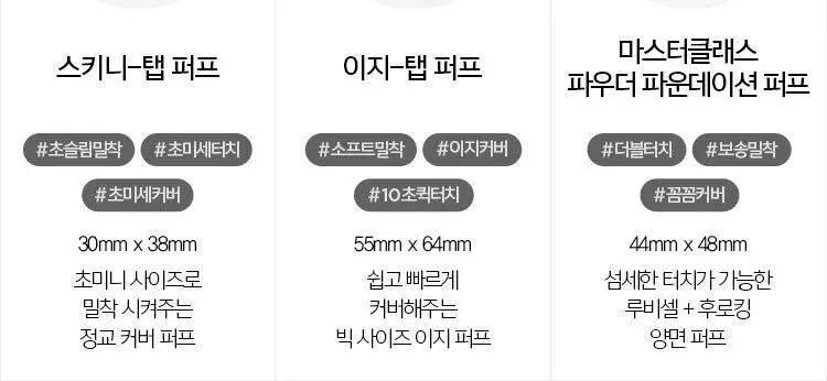 [1등쿠션퍼프/쫀쫀착붙] 정샘물 쿠션 퍼프 3종 상세페이지 7